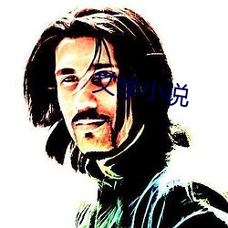 文学小说
