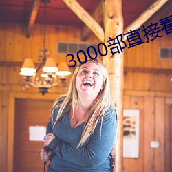 3000部直接看黃禁用免費