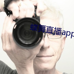 蝶舞直播app下载