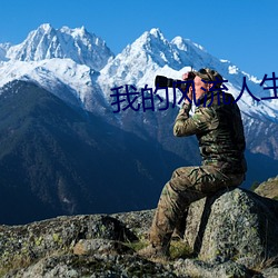 我的風流人生