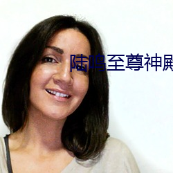 陆鸣至尊神殿最新章节