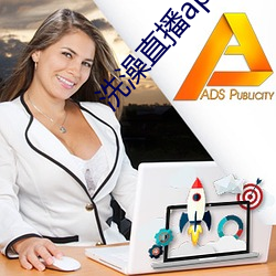 洗澡直播app下載