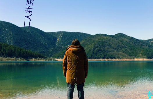 二人扑克剧烈运动视频教程视频
