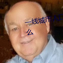 一线城市人口余额不足意味着什(shén)么