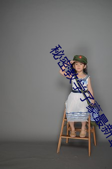 秘密教学子豪最(zuì)新章节列表