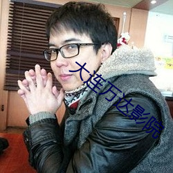 大(dà)连万达(dá)影院(yuàn)