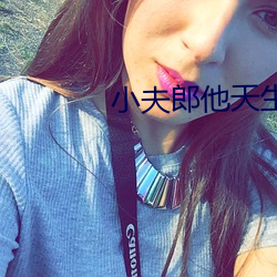 小夫郎他天生好命