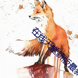 在线天堂新版最新(xīn)版在线8