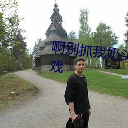 啊别抓我奶头。。嗯。。。嗯游(遊)戏