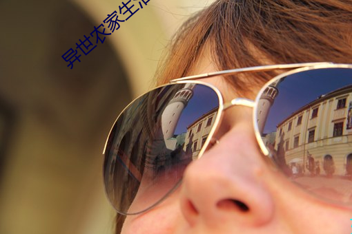 异世(世)农家生活(活)