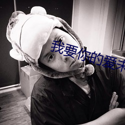 我要你的爱未删减在线观看