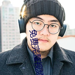 免費完整視頻播放器哔哩哔哩