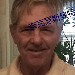 奈克瑟斯奧特曼在線觀看