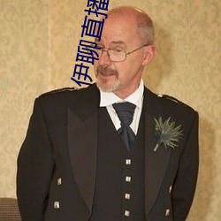 伊(伊)聊直(直)播