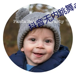 抖音無內跳舞app