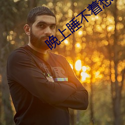 晚上睡不着想看点害羞软件