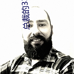 总裁的33日索情