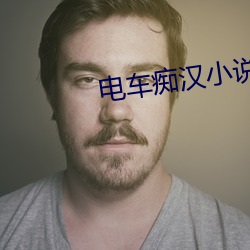 电车(chē)痴汉小说