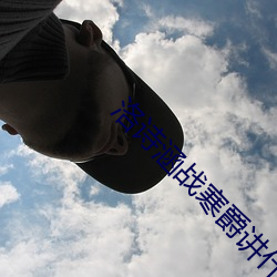 洛诗涵战寒(寒)爵讲什(什)么