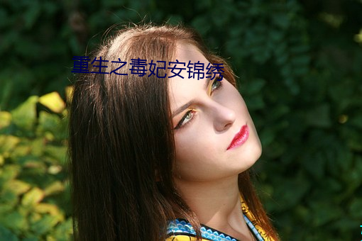 重生之毒妃安錦繡