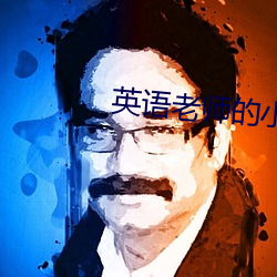 英語老師的小兔子又軟又好