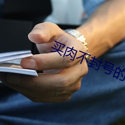 买肉不封号的直播