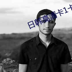 日韩高清卡1卡2卡3麻豆无卡网站