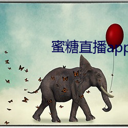 蜜糖直播app免费下