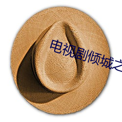 电视(shì)剧(jù)倾城之(zhī)恋全集免费观看