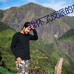 我怀了(了)反(反)派(派)的孩子