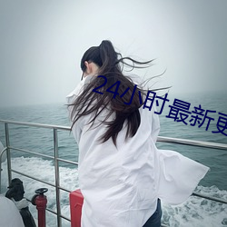 24小(小)时最新更新免费观看