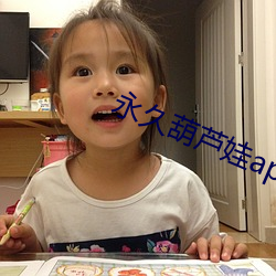 永久葫蘆娃app黃下載安裝