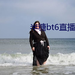 半糖bt6直播app下载