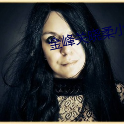金峰关晓柔小说叫什么 （砂布）