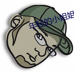 年轻(輕)的小(小)姐(姐)姐