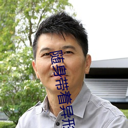 随身带着异形王后