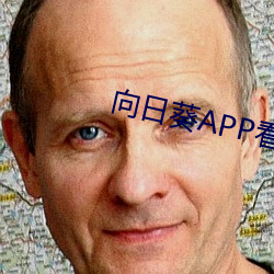 向日葵app看片版免費觀看