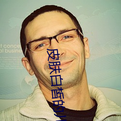 皮膚白皙的兒媳婦