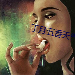 丁月五香天氣站長推薦