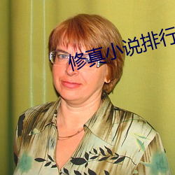 修(修)真(真)小(小)说排(排)行榜(榜)完本