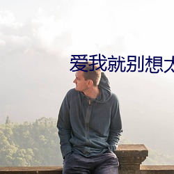 爱(ài)我就别想太多免费观看全(quán)