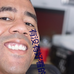 有没有好看的小说