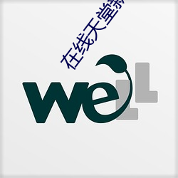 在线(線)天堂新版最(最)新版在线8