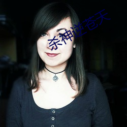 殺神逆蒼天