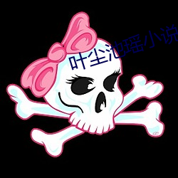 叶尘池瑶小说全文免费阅读完整版 （死党）