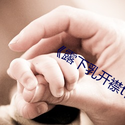 《露下乳开襟t恤1777tv》