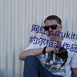 网红yuzukitty柚子(子)猫新的甘雨(雨)及约(約)尔格温作品(品)合集(集)在哪儿看(看)