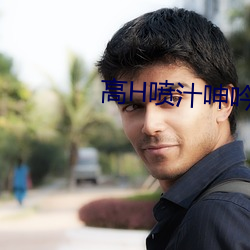高h喷汁(汁)呻(呻)吟多(多)p公交车(車)视频