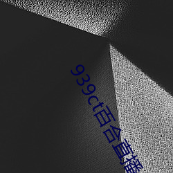 939ct百合直播(播)