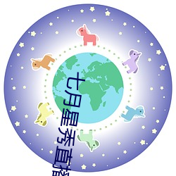 七月星秀直播(播)苹果(果)版
